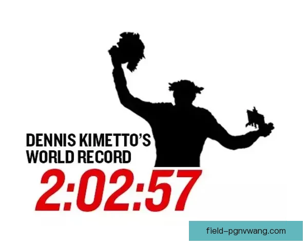 马拉松世界纪录：突破极限的时刻